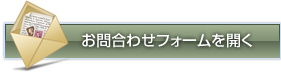 お問合わせフォームを開く